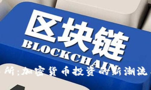 TP交易所：加密货币投资的新潮流与机遇