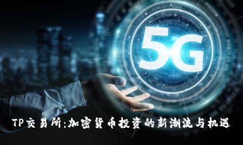 TP交易所：加密货币投资的新潮流与机遇