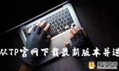 : 如何从TP官网下载最新版