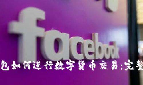 TP钱包如何进行数字货币交易：完整指南