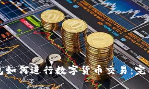 TP钱包如何进行数字货币交易：完整指南