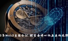 2023年Web3主题会议：探索去