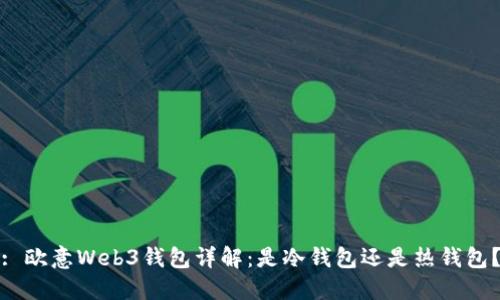 : 欧意Web3钱包详解：是冷钱包还是热钱包？