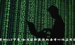 火星Web3下载：如何获取最
