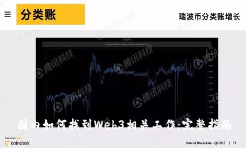 国内如何找到Web3相关工作：完整指南