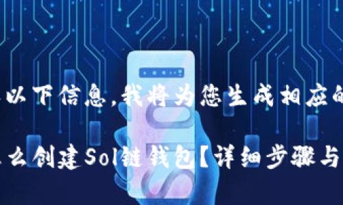请您确认以下信息，我将为您生成相应的内容。

TP钱包怎么创建Sol链钱包？详细步骤与注意事项