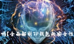 TP钱包安全吗？全面解析