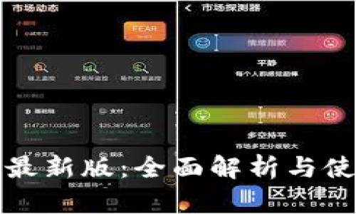 TP钱包最新版：全面解析与使用指南