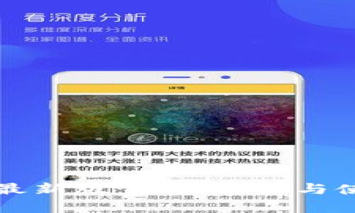 TP钱包最新版：全面解析与使用指南