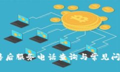 `: TP售后服务电话查询与常