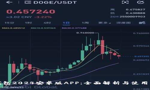 TP钱包2024安卓版APP：全面解析与使用指南