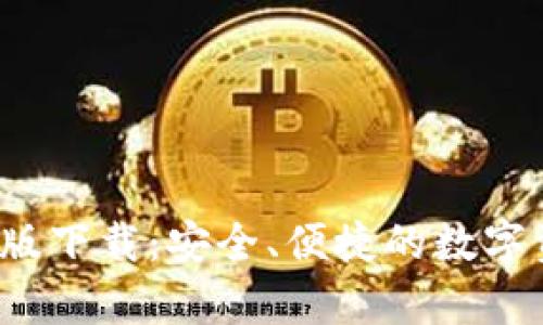  TP钱包安卓版下载：安全、便捷的数字资产管理工具