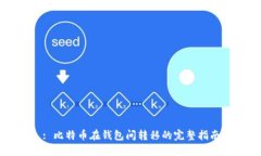 : 比特币在钱包间转移的完