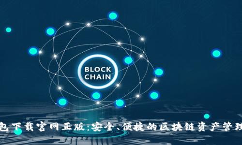 TP钱包下载官网正版：安全、便捷的区块链资产管理工具