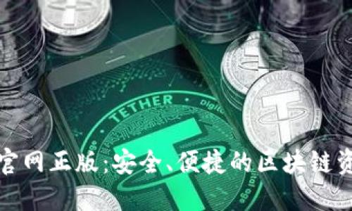 TP钱包下载官网正版：安全、便捷的区块链资产管理工具