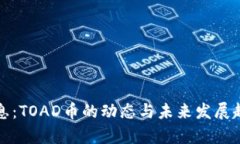 最新消息：TOAD币的动态与