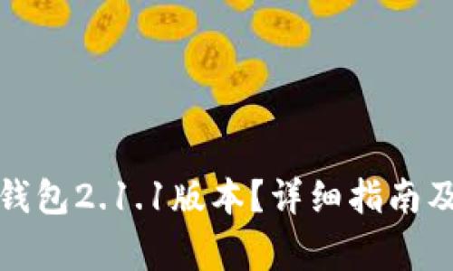 : 如何下载TP钱包2.1.1版本？详细指南及常见问题解答