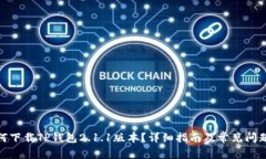 : 如何下载TP钱包2.1.1版本