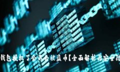 TP钱包授权了会不会被盗币