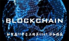 如何在TP平台上购买USDT：