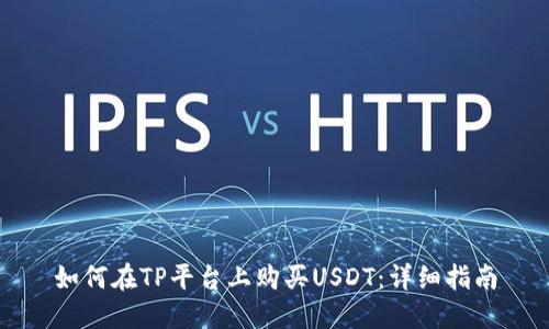 如何在TP平台上购买USDT：详细指南