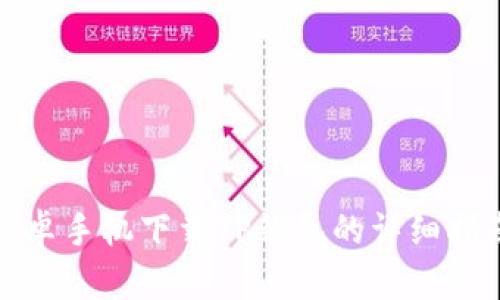 安卓手机下载TP钱包的详细指南