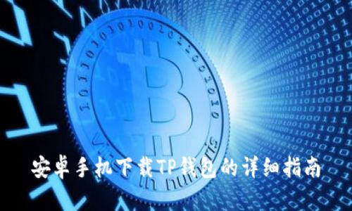 安卓手机下载TP钱包的详细指南