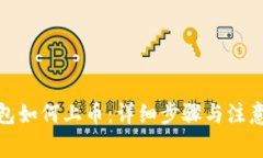 tp钱包如何上币：详细步骤