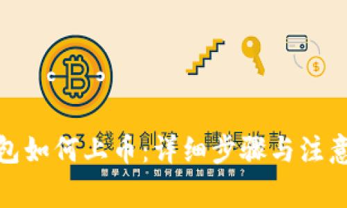 tp钱包如何上币：详细步骤与注意事项