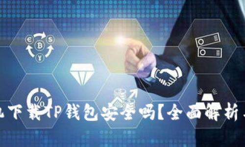 : 安卓手机下载TP钱包安全吗？全面解析与用户指南