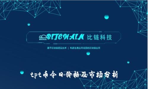 tpt币今日价格及市场分析