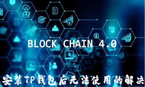 
苹果安装TP钱包后无法使用的解决方法