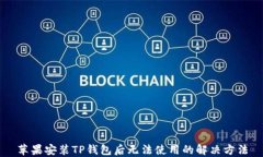 苹果安装TP钱包后无法使用