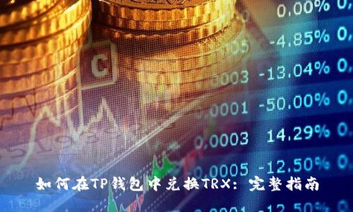 如何在TP钱包中兑换TRX: 完整指南