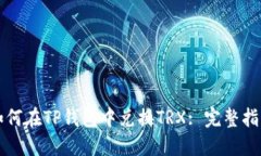 如何在TP钱包中兑换TRX: 完