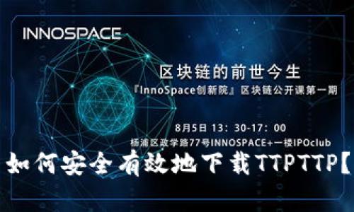 如何安全有效地下载TTPTTP？