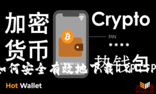 如何安全有效地下载TTPTTP？
