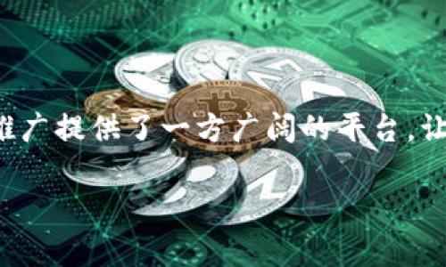   杭州线下Web3聚会：探索区块链与去中心化未来的社交盛宴 / 

 guanjianci 杭州线下聚会, Web3, 区块链, 去中心化, 社交活动 /guanjianci 

随着区块链技术的不断发展，Web3的概念逐渐进入公众视野。Web3被视为互联网的未来，其核心理念是去中心化，用分布式技术赋予用户更多的控制权和隐私。在这一背景下，各种相关的线下聚会应运而生，尤其是在中国的一线城市，像杭州这样的城市，更是成为了Web3爱好者和从业者聚集的热土。

杭州作为中国的科技创新中心之一，聚集了大量的技术人才和创业者，许多区块链及Web3项目在此发芽成长。因此，组织有针对性的线下Web3聚会，不仅能促进信息交流，还能帮助参与者拓展人脉，了解行业动向。

在本次聚会上，参与者可以期望如下内容：行业专家分享最新的Web3发展趋势，项目方介绍自己正在开发的去中心化应用，投资人寻找潜在的投资机会，以及各类互动环节，让参与者能够自由讨论与交流。通过这些活动，杭州的Web3社区将形成一个充满活力的生态，推动区块链技术及应用的进一步发展。

一、Web3聚会的意义是什么？

Web3聚会的核心意义在于构建一个去中心化、开放的交流平台。这种聚会不仅为技术开发者提供了展示自己项目的机会，还为投资人和用户提供了了解最新技术和应用场景的窗口。通过面对面的交流，参与者可以更深入地理解区块链技术的复杂性及其潜在的应用价值。

这样的聚会还能够有效地促进知识共享，技术人员可以互相学习，借鉴各自的经验，从而提高个人及团队的技术水平。此外，行业内的社交活动也有助于建立资源共享的网络，促进各种类型的商业合作。尤其是在Web3这一相对新兴的领域，知识更新换代极快，线下聚会的作用愈发突出。

对于初创项目团队，线下聚会是一个获得反馈和建议的绝佳机会。通过与行业专家、投资者及用户的直接交流，团队可以更快地修正方向，产品设计，甚至寻求合作伙伴。而对普通参与者来说，聚会提供了结识志同道合者的机会，能够扩大他们的社交圈子，获取有可能改变职业生涯的发展机遇。

二、如何参与杭州的Web3聚会？

参与杭州的Web3聚会，首先要留意相关的资讯和活动发布渠道。许多聚会会通过社交媒体平台、区块链相关的社区论坛等宣传，因此关注这些渠道，能够及时获取活动信息。

其次，部分聚会可能有参与者资格的限制，比如需要预先报名注册，或者来自特定的行业或领域，因此在了解活动信息时，需仔细阅读参与要求。能参加聚会的方式一般有以下几种：

ul
    li社交媒体报名：很多聚会会在微信公众号、微信群或其他社交平台发布活动信息，用户可以通过这些渠道报名。/li
    li私下邀请：某些线下聚会可能是基于邀请制，参与者需要通过行业内的人来获得邀请。/li
    li平台发布：一些专业的区块链活动平台会列出即将举行的Web3聚会，用户可以直接在平台注册报名。/li
/ul

此外，参加聚会前，了解本次活动的主题和出席嘉宾也是非常重要的。这样可以帮助参与者更好地选择讨论的话题，准备好与他人交流的话题，充分利用社交机会。同时，准备一些名片或个人介绍，也是提升个人形象和建立联系的有效方式。

三、Web3聚会中都有哪些活动？

Web3聚会的活动形式多种多样，通常包括以下几种主要形式：
ul
    li主题演讲：邀请行业内的专家、成功的创业者和资深投资者，分享他们对Web3及区块链的看法，介绍技术趋势和实操经验。/li
    li圆桌讨论：通常会选取几个相关议题，由多位嘉宾进行深入讨论，并开放给现场参与者提问，有助于激发更深层次的思考和讨论。/li
    li项目展示：初创项目团队可以借此机会展示自己的产品，获取现场观众的反馈和建议，甚至有可能获得投资机会。/li
    li自由交流：聚会结束后，往往会设置自由交流环节，参与者可以在轻松的氛围中，互相交流名片，加强联系。/li
/ul

此外，有些聚会还会结合游戏、抽奖等元素，增加活动的趣味性。对于不少初次参加活动的人来说，这种轻松的氛围能够缓解他们的紧张感，促使他们更容易融入到交流中。

四、参加Web3聚会能学到什么？

参加Web3聚会能够学到很多新知识和技术，无论你是行业内的从业者还是刚涉足区块链领域的新人。以下是几项参与者通常能够获得的收益：

ul
    li区块链技术的最新动态：Web3领域的进步和变化是非常迅速的，通过聚会的学习，可以了解当前的技术发展趋势及行业动态。/li
    li实战经验分享：与业内专家的直接交流，可以获取许多实战经验和成功案例，帮助了解如何避免常见的错误。/li
    li拓展人脉资源：通过这样的线下活动，与行业内的同伴、投资者建立联系，将为今后的职业发展提供更多可能性。/li
    li项目实地反馈：如果你正在从事一个Web3项目，聚会可以提供一个现场反馈的平台，帮助你更快地迭代和改进。/li
/ul

总之，参加Web3聚会不仅是学习和分享的过程，更是一个相互激励、共同成长的社群活动。杭州的Web3聚会为区块链与去中心化技术的推广提供了一方广阔的平台，让参与者更好地适应这个迅猛发展的行业。

通过参与这些活动，大家可以携手前行，共同推动Web3的未来发展。