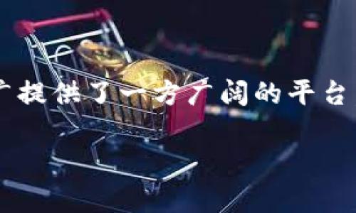   杭州线下Web3聚会：探索区块链与去中心化未来的社交盛宴 / 

 guanjianci 杭州线下聚会, Web3, 区块链, 去中心化, 社交活动 /guanjianci 

随着区块链技术的不断发展，Web3的概念逐渐进入公众视野。Web3被视为互联网的未来，其核心理念是去中心化，用分布式技术赋予用户更多的控制权和隐私。在这一背景下，各种相关的线下聚会应运而生，尤其是在中国的一线城市，像杭州这样的城市，更是成为了Web3爱好者和从业者聚集的热土。

杭州作为中国的科技创新中心之一，聚集了大量的技术人才和创业者，许多区块链及Web3项目在此发芽成长。因此，组织有针对性的线下Web3聚会，不仅能促进信息交流，还能帮助参与者拓展人脉，了解行业动向。

在本次聚会上，参与者可以期望如下内容：行业专家分享最新的Web3发展趋势，项目方介绍自己正在开发的去中心化应用，投资人寻找潜在的投资机会，以及各类互动环节，让参与者能够自由讨论与交流。通过这些活动，杭州的Web3社区将形成一个充满活力的生态，推动区块链技术及应用的进一步发展。

一、Web3聚会的意义是什么？

Web3聚会的核心意义在于构建一个去中心化、开放的交流平台。这种聚会不仅为技术开发者提供了展示自己项目的机会，还为投资人和用户提供了了解最新技术和应用场景的窗口。通过面对面的交流，参与者可以更深入地理解区块链技术的复杂性及其潜在的应用价值。

这样的聚会还能够有效地促进知识共享，技术人员可以互相学习，借鉴各自的经验，从而提高个人及团队的技术水平。此外，行业内的社交活动也有助于建立资源共享的网络，促进各种类型的商业合作。尤其是在Web3这一相对新兴的领域，知识更新换代极快，线下聚会的作用愈发突出。

对于初创项目团队，线下聚会是一个获得反馈和建议的绝佳机会。通过与行业专家、投资者及用户的直接交流，团队可以更快地修正方向，产品设计，甚至寻求合作伙伴。而对普通参与者来说，聚会提供了结识志同道合者的机会，能够扩大他们的社交圈子，获取有可能改变职业生涯的发展机遇。

二、如何参与杭州的Web3聚会？

参与杭州的Web3聚会，首先要留意相关的资讯和活动发布渠道。许多聚会会通过社交媒体平台、区块链相关的社区论坛等宣传，因此关注这些渠道，能够及时获取活动信息。

其次，部分聚会可能有参与者资格的限制，比如需要预先报名注册，或者来自特定的行业或领域，因此在了解活动信息时，需仔细阅读参与要求。能参加聚会的方式一般有以下几种：

ul
    li社交媒体报名：很多聚会会在微信公众号、微信群或其他社交平台发布活动信息，用户可以通过这些渠道报名。/li
    li私下邀请：某些线下聚会可能是基于邀请制，参与者需要通过行业内的人来获得邀请。/li
    li平台发布：一些专业的区块链活动平台会列出即将举行的Web3聚会，用户可以直接在平台注册报名。/li
/ul

此外，参加聚会前，了解本次活动的主题和出席嘉宾也是非常重要的。这样可以帮助参与者更好地选择讨论的话题，准备好与他人交流的话题，充分利用社交机会。同时，准备一些名片或个人介绍，也是提升个人形象和建立联系的有效方式。

三、Web3聚会中都有哪些活动？

Web3聚会的活动形式多种多样，通常包括以下几种主要形式：
ul
    li主题演讲：邀请行业内的专家、成功的创业者和资深投资者，分享他们对Web3及区块链的看法，介绍技术趋势和实操经验。/li
    li圆桌讨论：通常会选取几个相关议题，由多位嘉宾进行深入讨论，并开放给现场参与者提问，有助于激发更深层次的思考和讨论。/li
    li项目展示：初创项目团队可以借此机会展示自己的产品，获取现场观众的反馈和建议，甚至有可能获得投资机会。/li
    li自由交流：聚会结束后，往往会设置自由交流环节，参与者可以在轻松的氛围中，互相交流名片，加强联系。/li
/ul

此外，有些聚会还会结合游戏、抽奖等元素，增加活动的趣味性。对于不少初次参加活动的人来说，这种轻松的氛围能够缓解他们的紧张感，促使他们更容易融入到交流中。

四、参加Web3聚会能学到什么？

参加Web3聚会能够学到很多新知识和技术，无论你是行业内的从业者还是刚涉足区块链领域的新人。以下是几项参与者通常能够获得的收益：

ul
    li区块链技术的最新动态：Web3领域的进步和变化是非常迅速的，通过聚会的学习，可以了解当前的技术发展趋势及行业动态。/li
    li实战经验分享：与业内专家的直接交流，可以获取许多实战经验和成功案例，帮助了解如何避免常见的错误。/li
    li拓展人脉资源：通过这样的线下活动，与行业内的同伴、投资者建立联系，将为今后的职业发展提供更多可能性。/li
    li项目实地反馈：如果你正在从事一个Web3项目，聚会可以提供一个现场反馈的平台，帮助你更快地迭代和改进。/li
/ul

总之，参加Web3聚会不仅是学习和分享的过程，更是一个相互激励、共同成长的社群活动。杭州的Web3聚会为区块链与去中心化技术的推广提供了一方广阔的平台，让参与者更好地适应这个迅猛发展的行业。

通过参与这些活动，大家可以携手前行，共同推动Web3的未来发展。