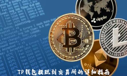 
TP钱包提现到交易所的详细指南