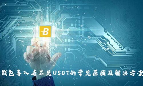钱包导入看不见USDT的常见原因及解决方案