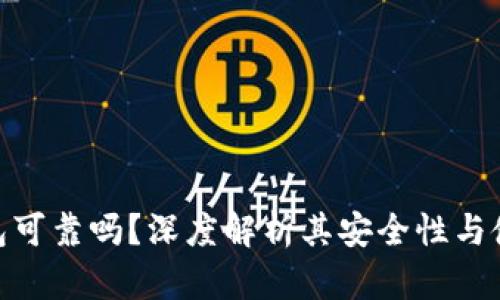 : TP钱包可靠吗？深度解析其安全性与使用体验