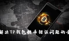 : 如何解决TP钱包提币错误