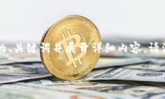 根据您的请求，我将创造