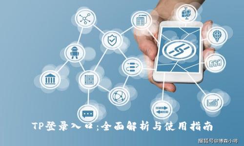 TP登录入口：全面解析与使用指南