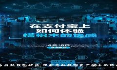 比特币与热钱包被盗：保