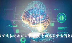 如何下载和使用TPTP软件：