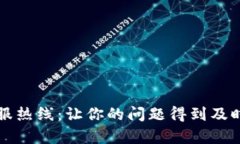TP客服热线：让你的问题得