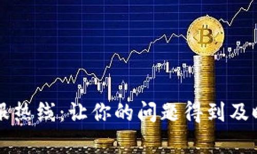 TP客服热线：让你的问题得到及时解决