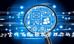 tp监控app官网下载：轻松管